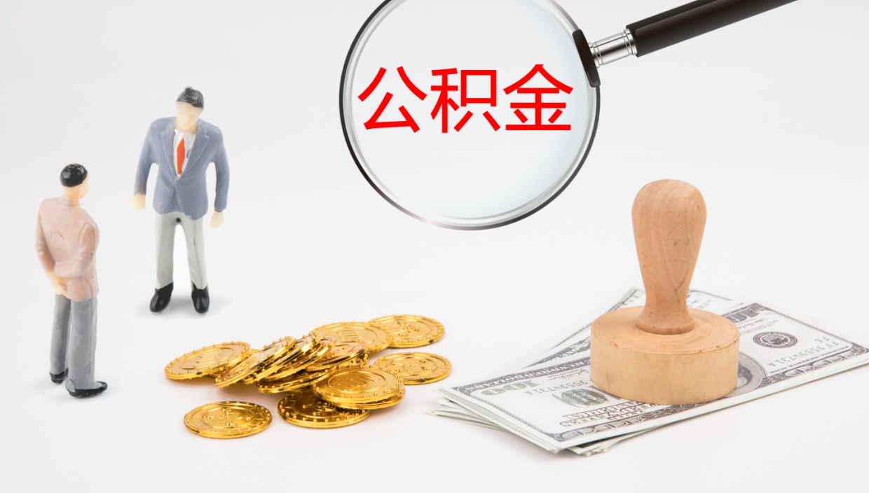 昆山公积金小额提取（小额公积金提取中介费用）